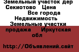 Земельный участок дер. Секиотово › Цена ­ 2 000 000 - Все города Недвижимость » Земельные участки продажа   . Иркутская обл.